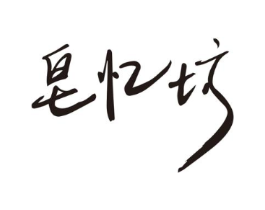 皂忆坊商标原图 第25类服装鞋帽