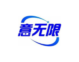 意无限商标原图 第25类服装鞋帽