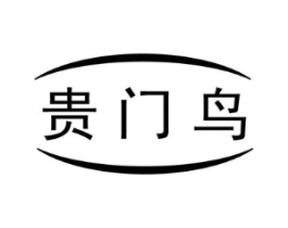 贵门鸟商标原图 第25类服装鞋帽