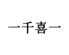 一千喜一商标原图 第25类服装鞋帽