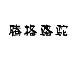 商标原图