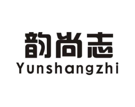 韵尚志商标原图 第25类服装鞋帽
