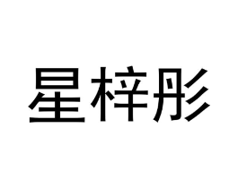 星梓彤商标原图 第25类服装鞋帽