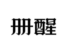 册醒商标原图 第25类服装鞋帽