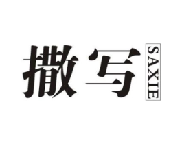 撒写商标原图 第25类服装鞋帽