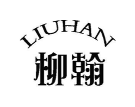 柳翰商标原图 第25类服装鞋帽
