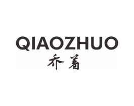 乔着商标原图 第25类服装鞋帽