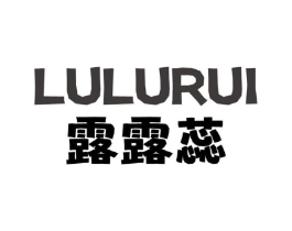 露露蕊商标原图 第25类服装鞋帽