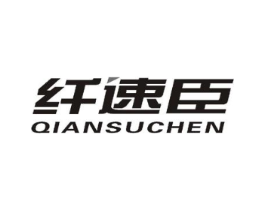 纤速臣商标原图 第25类服装鞋帽