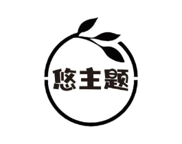 悠主题商标原图 第25类服装鞋帽