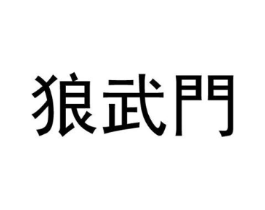 狼武门商标原图 第25类服装鞋帽