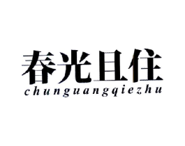 春光且住商标原图 第25类服装鞋帽
