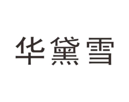 华黛雪商标原图 第25类服装鞋帽
