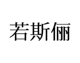若斯俪商标原图 第25类服装鞋帽