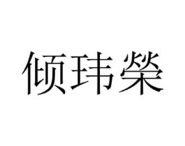 倾玮荣商标原图 第25类服装鞋帽