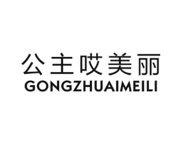 公主哎美丽商标原图 第25类服装鞋帽