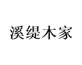 溪缇木家商标原图 第25类服装鞋帽