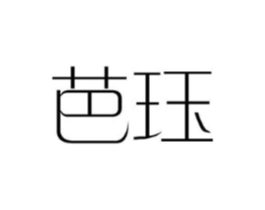 芭珏商标原图 第25类服装鞋帽