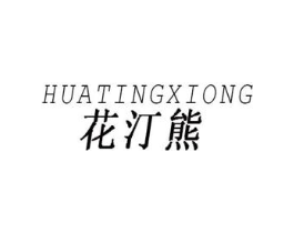花汀熊商标原图 第25类服装鞋帽