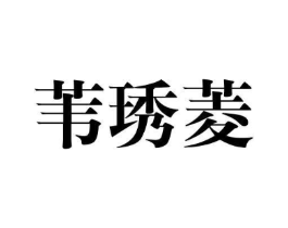 苇琇菱商标原图 第25类服装鞋帽