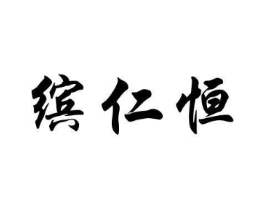 缤仁恒商标原图 第25类服装鞋帽