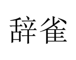 辞雀商标原图 第25类服装鞋帽