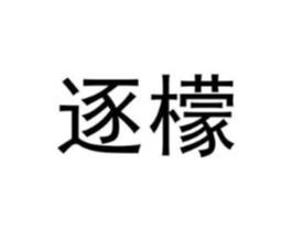 逐檬商标原图 第25类服装鞋帽