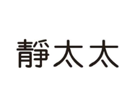 静太太商标原图 第25类服装鞋帽