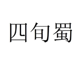 四旬蜀商标原图 第25类服装鞋帽