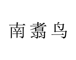 南翥鸟商标原图 第25类服装鞋帽