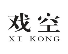 戏空商标原图 第25类服装鞋帽