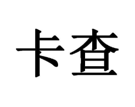卡查商标原图 第25类服装鞋帽