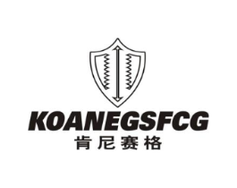 肯尼赛格 KOANEGSFCG商标原图 第25类服装鞋帽