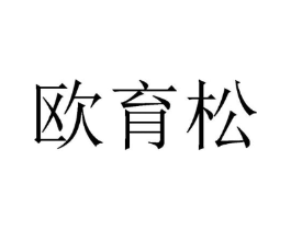 欧育松商标原图 第25类服装鞋帽
