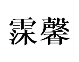 商标原图