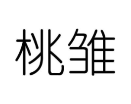 桃雏商标原图 第25类服装鞋帽