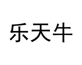 乐天牛商标原图 第25类服装鞋帽