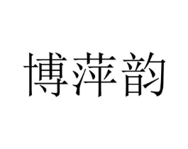 博萍韵商标原图 第25类服装鞋帽