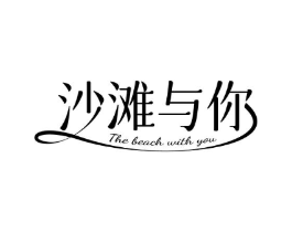 沙滩与你 THE BEACH WITH YOU商标原图 第25类服装鞋帽