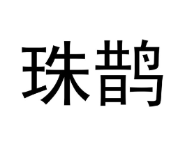 珠鹊商标原图 第25类服装鞋帽