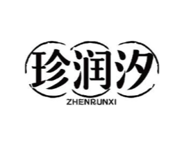 珍润汐商标原图 第25类服装鞋帽