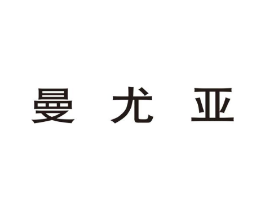 曼尤亚商标原图 第25类服装鞋帽
