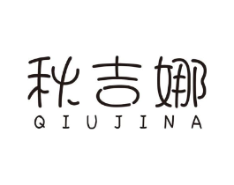 秋吉娜商标原图 第25类服装鞋帽