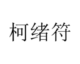 柯绪符商标原图 第25类服装鞋帽