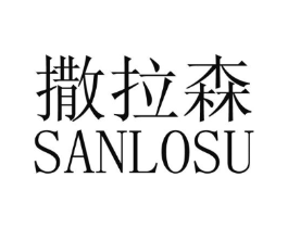 撒拉森 SANLOSU商标原图 第25类服装鞋帽