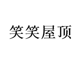 笑笑屋顶商标原图 第25类服装鞋帽