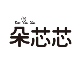 朵芯芯商标原图 第25类服装鞋帽