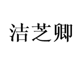 洁芝卿商标原图 第25类服装鞋帽
