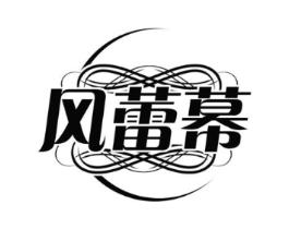风蕾幕商标原图 第25类服装鞋帽
