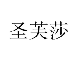圣芙莎商标原图 第25类服装鞋帽